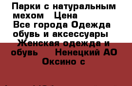 Парки с натуральным мехом › Цена ­ 21 990 - Все города Одежда, обувь и аксессуары » Женская одежда и обувь   . Ненецкий АО,Оксино с.